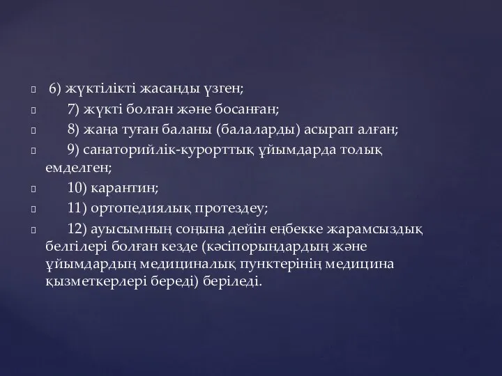 6) жүктілікті жасанды үзген; 7) жүкті болған және босанған; 8) жаңа