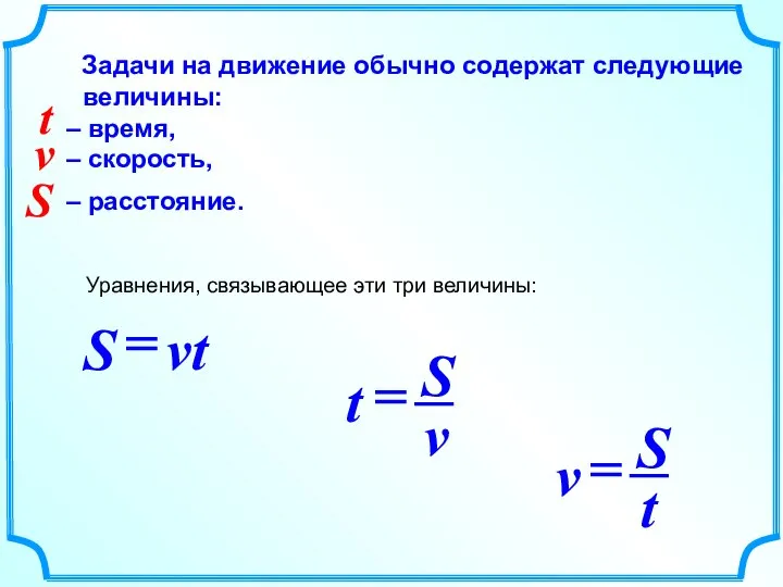 Задачи на движение обычно содержат следующие величины: – время, – скорость,