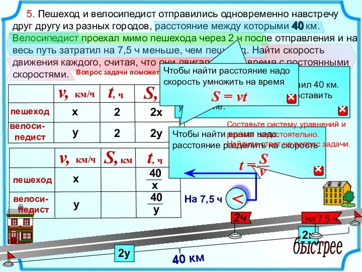 5. Пешеход и велосипедист отправились одновременно навстречу друг другу из разных