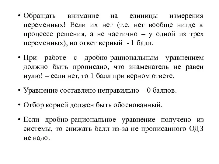 Обращать внимание на единицы измерения переменных! Если их нет (т.е. нет