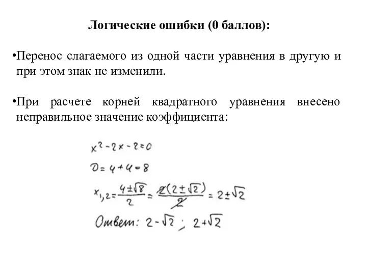 Логические ошибки (0 баллов): Перенос слагаемого из одной части уравнения в