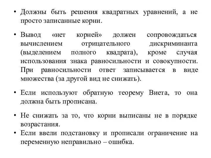 Должны быть решения квадратных уравнений, а не просто записанные корни. Вывод