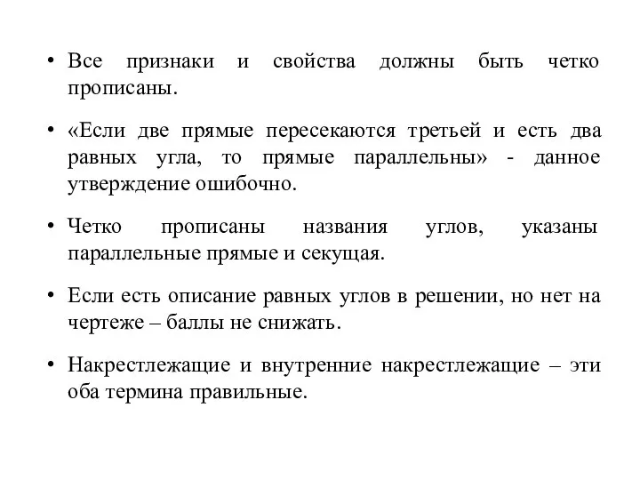 Все признаки и свойства должны быть четко прописаны. «Если две прямые