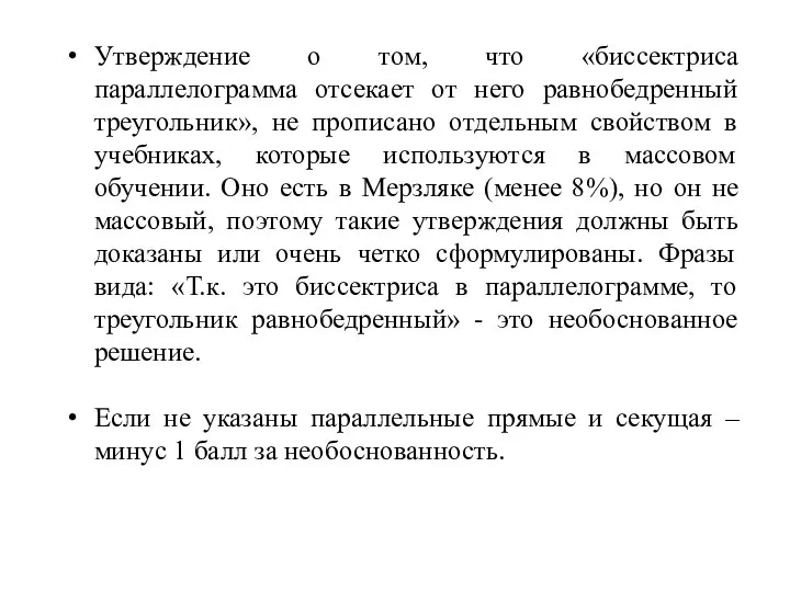 Утверждение о том, что «биссектриса параллелограмма отсекает от него равнобедренный треугольник»,