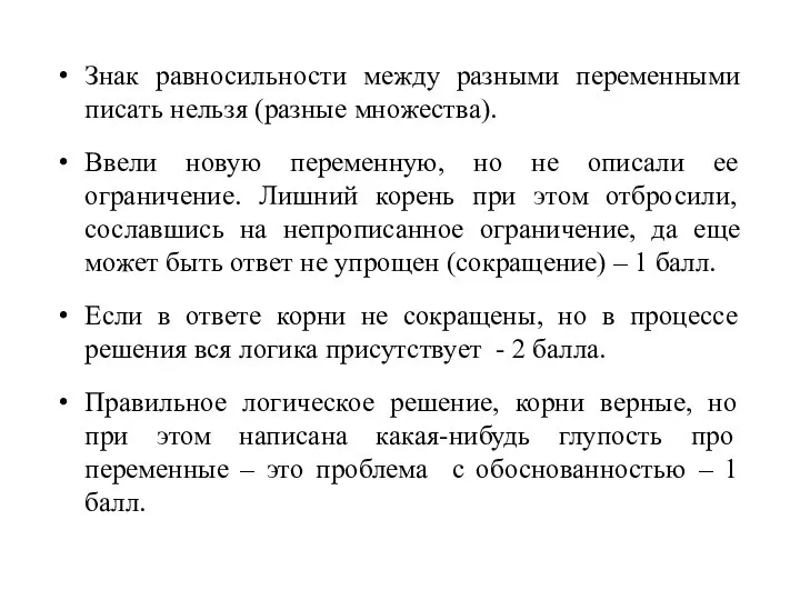 Знак равносильности между разными переменными писать нельзя (разные множества). Ввели новую