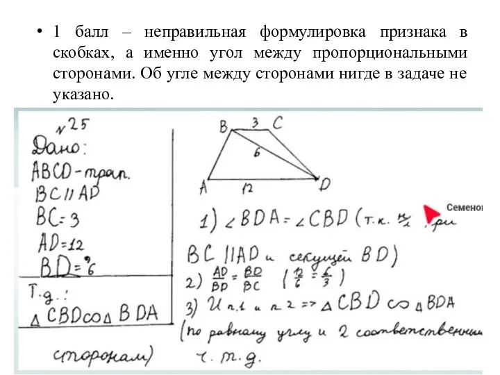 1 балл – неправильная формулировка признака в скобках, а именно угол