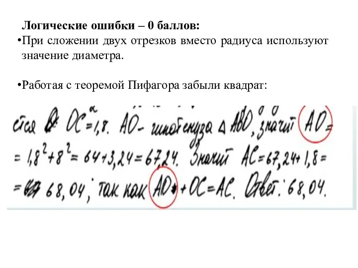 Логические ошибки – 0 баллов: При сложении двух отрезков вместо радиуса