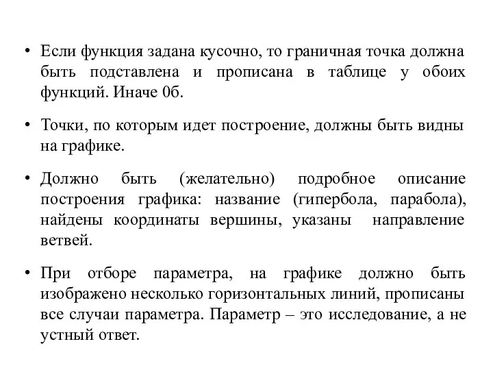 Если функция задана кусочно, то граничная точка должна быть подставлена и