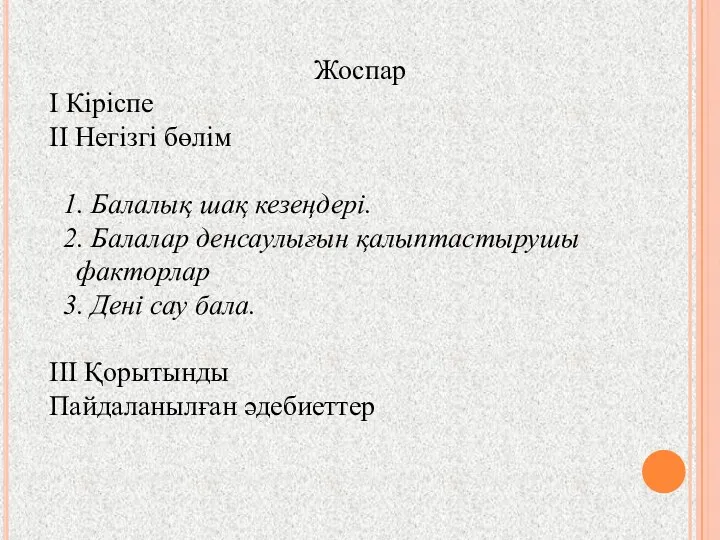 Жоспар І Кіріспе ІІ Негізгі бөлім 1. Балалық шақ кезеңдері. 2.