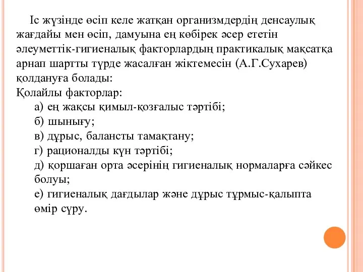 Іс жүзінде өсіп келе жатқан организмдердің денсаулық жағдайы мен өсіп, дамуына