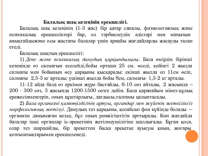 Балалық шақ кезеңінің ерекшелігі. Балалық шақ кезеңінің (1-3 жас) бір қатар