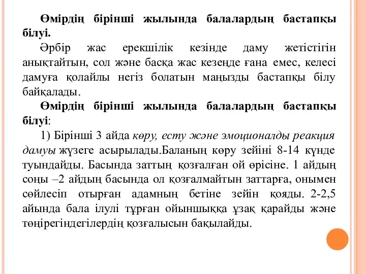 Өмірдің бірінші жылында балалардың бастапқы білуі. Әрбір жас ерекшілік кезінде даму