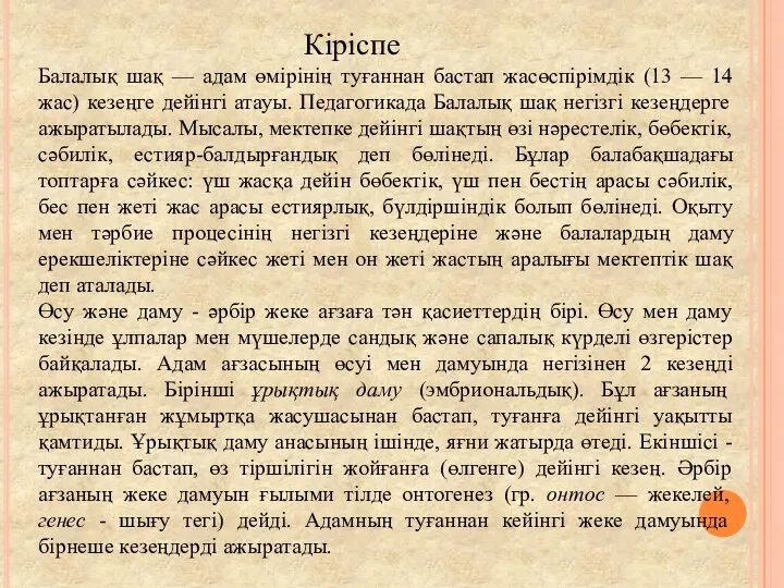 Кіріспе Балалық шақ — адам өмірінің туғаннан бастап жасөспірімдік (13 —