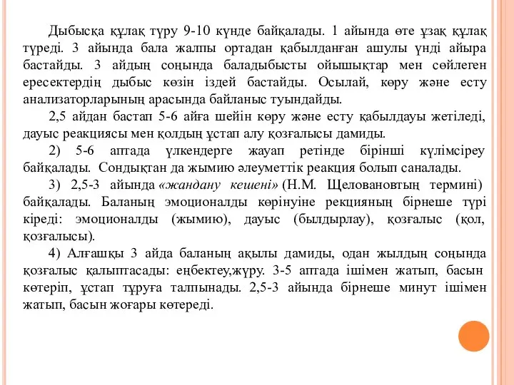 Дыбысқа құлақ түру 9-10 күнде байқалады. 1 айында өте ұзақ құлақ