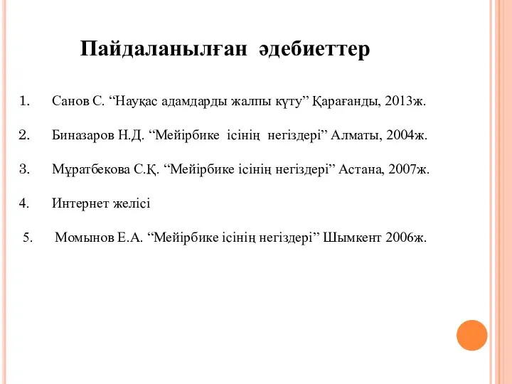 Пайдаланылған әдебиеттер Санов С. “Науқас адамдарды жалпы күту” Қарағанды, 2013ж. Биназаров