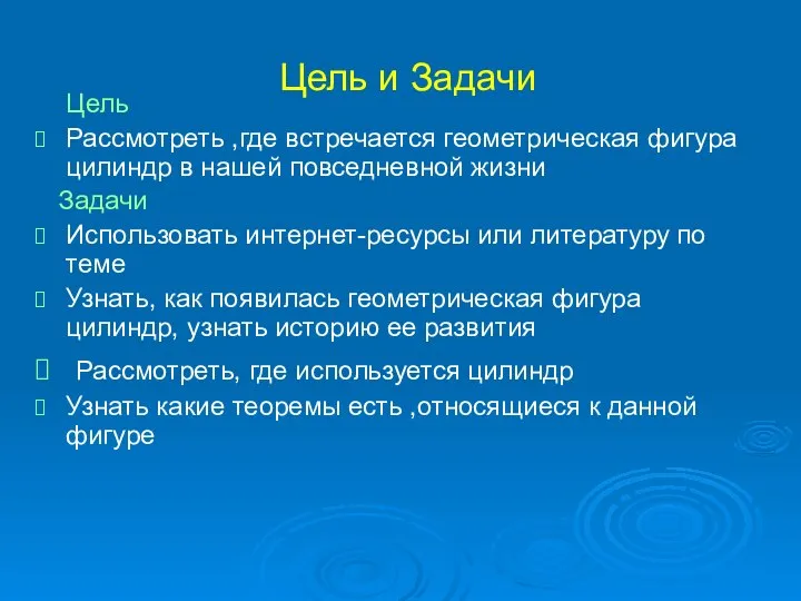 Цель и Задачи Цель Рассмотреть ,где встречается геометрическая фигура цилиндр в