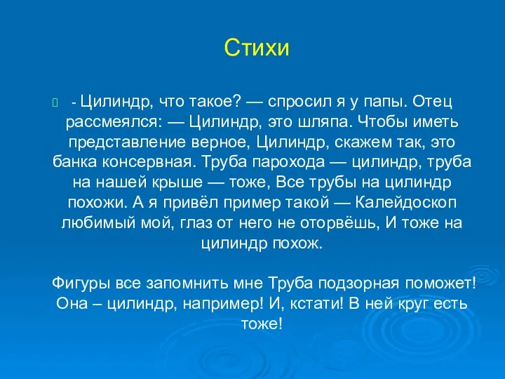 Стихи - Цилиндр, что такое? — спросил я у папы. Отец