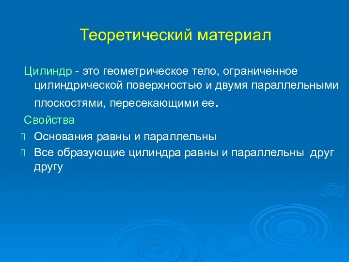 Теоретический материал Цилиндр - это геометрическое тело, ограниченное цилиндрической поверхностью и