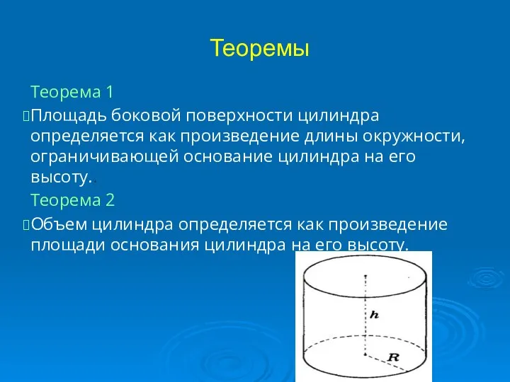 Теоремы Теорема 1 Площадь боковой поверхности цилиндра определяется как произведение длины