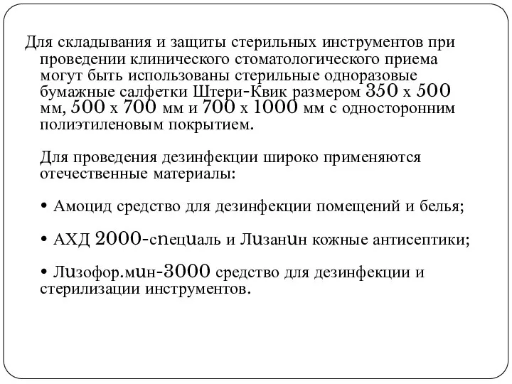 Для складывания и защиты стерильных инструментов при проведении клинического стоматологического приема