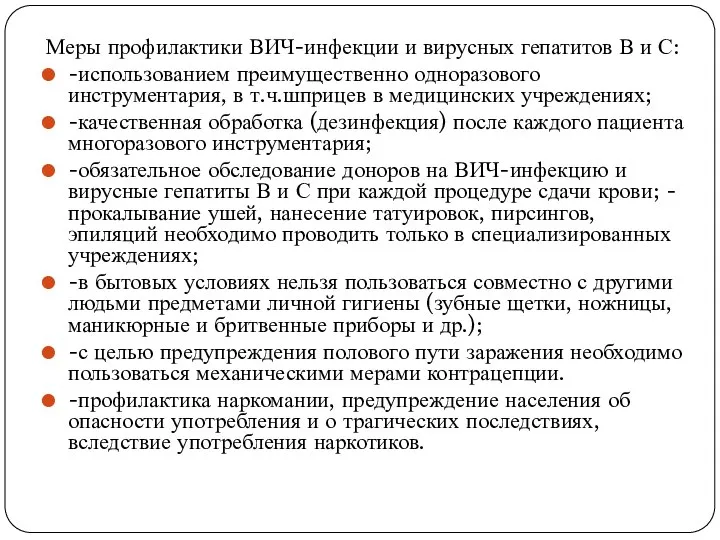 Меры профилактики ВИЧ-инфекции и вирусных гепатитов В и С: -использованием преимущественно