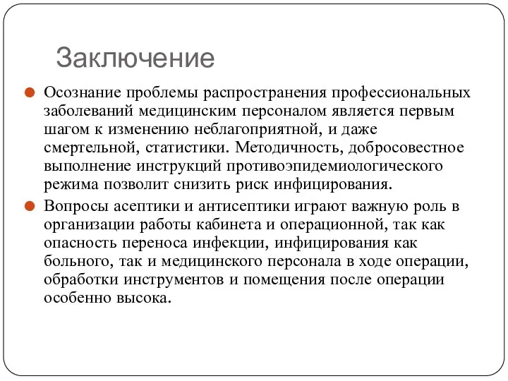 Заключение Осознание проблемы распространения профессиональных заболеваний медицинским персоналом является первым шагом