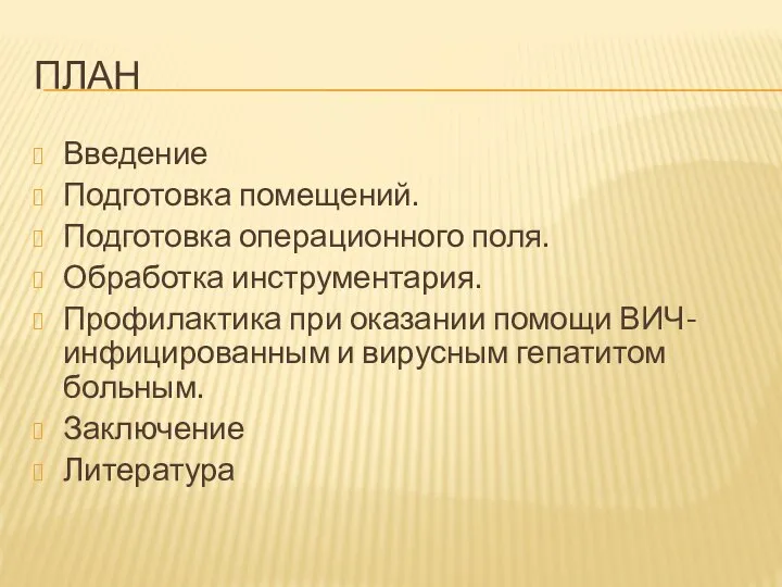 ПЛАН Введение Подготовка помещений. Подготовка операционного поля. Обработка инструментария. Профилактика при