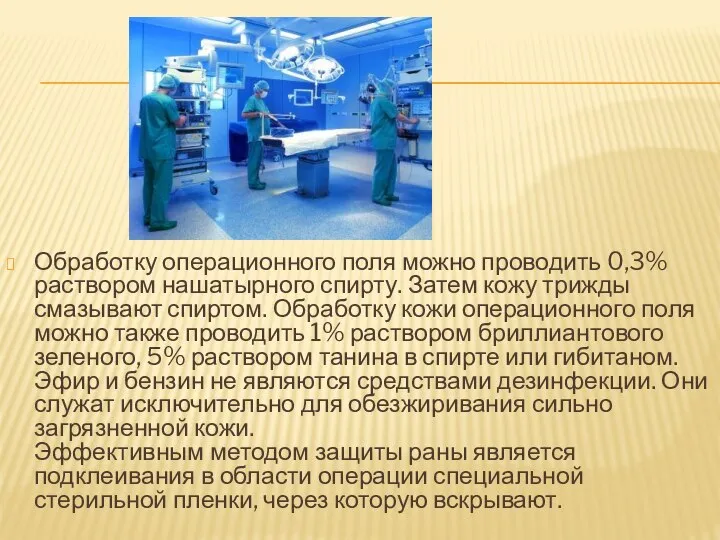 Обработку операционного поля можно проводить 0,3% раствором нашатырного спирту. Затем кожу