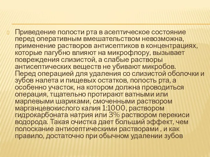 Приведение полости рта в асептическое состояние перед оперативным вмешательством невозможна, применение