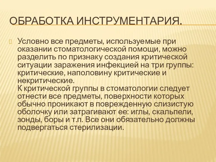 ОБРАБОТКА ИНСТРУМЕНТАРИЯ. Условно все предметы, используемые при оказании стоматологической помощи, можно