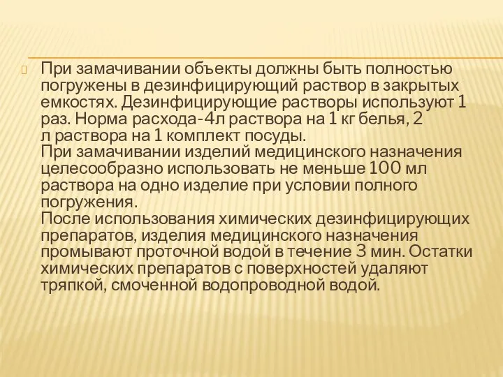 При замачивании объекты должны быть полностью погружены в дезинфицирующий раствор в