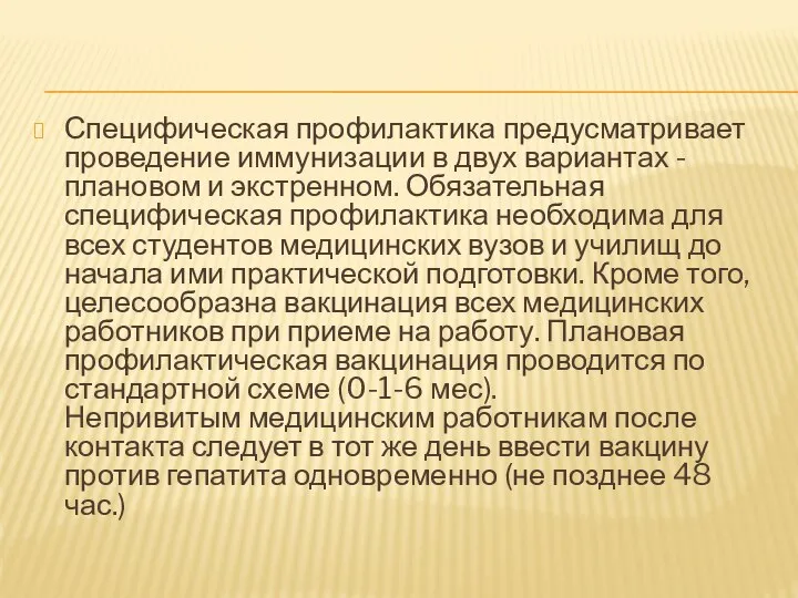 Специфическая профилактика предусматривает проведение иммунизации в двух вариантах - плановом и