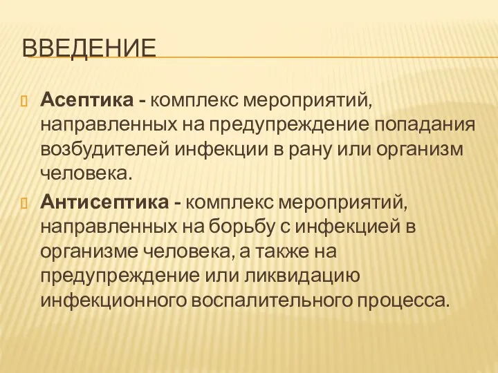 ВВЕДЕНИЕ Асептика - комплекс мероприятий, направленных на предупреждение попадания возбудителей инфекции