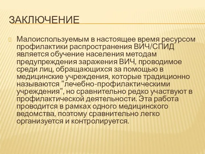 ЗАКЛЮЧЕНИЕ Малоиспользуемым в настоящее время ресурсом профилактики распространения ВИЧ/СПИД является обучение