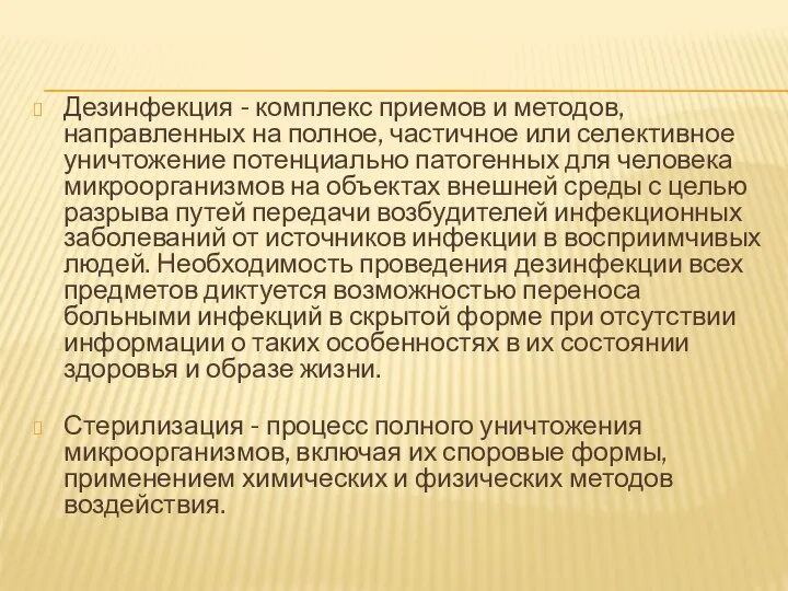 Дезинфекция - комплекс приемов и методов, направленных на полное, частичное или