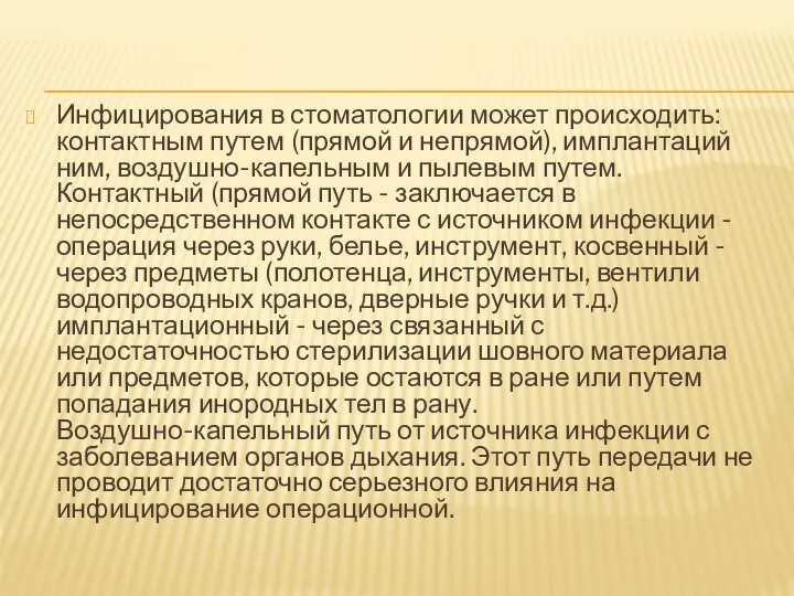 Инфицирования в стоматологии может происходить: контактным путем (прямой и непрямой), имплантаций