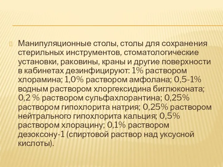 Манипуляционные столы, столы для сохранения стерильных инструментов, стоматологические установки, раковины, краны