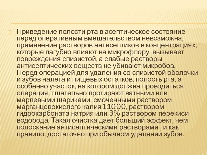 Приведение полости рта в асептическое состояние перед оперативным вмешательством невозможна, применение