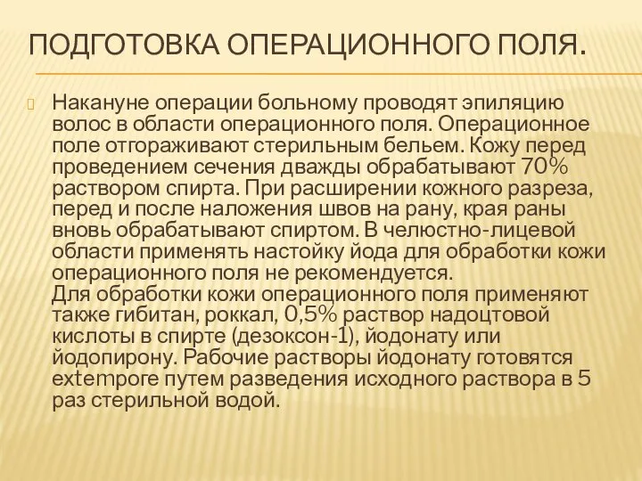 ПОДГОТОВКА ОПЕРАЦИОННОГО ПОЛЯ. Накануне операции больному проводят эпиляцию волос в области