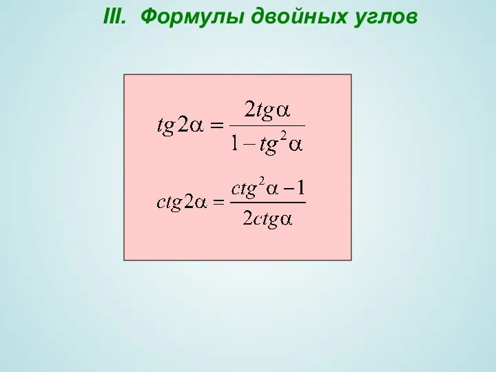 III. Формулы двойных углов