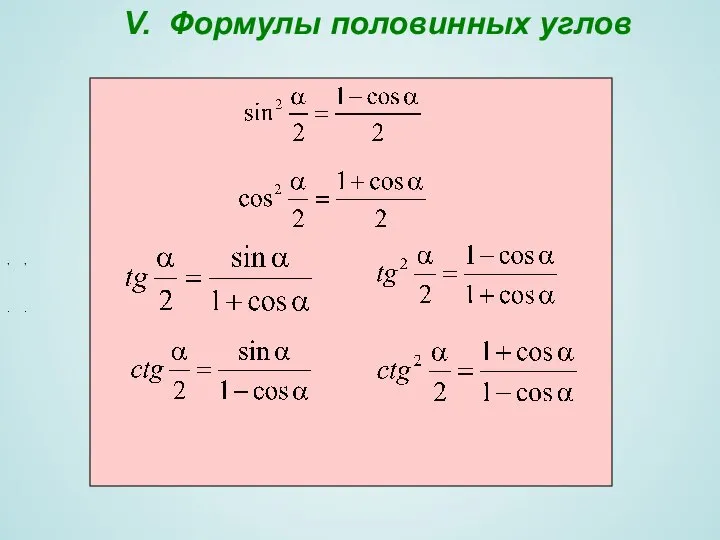 V. Формулы половинных углов , . , .