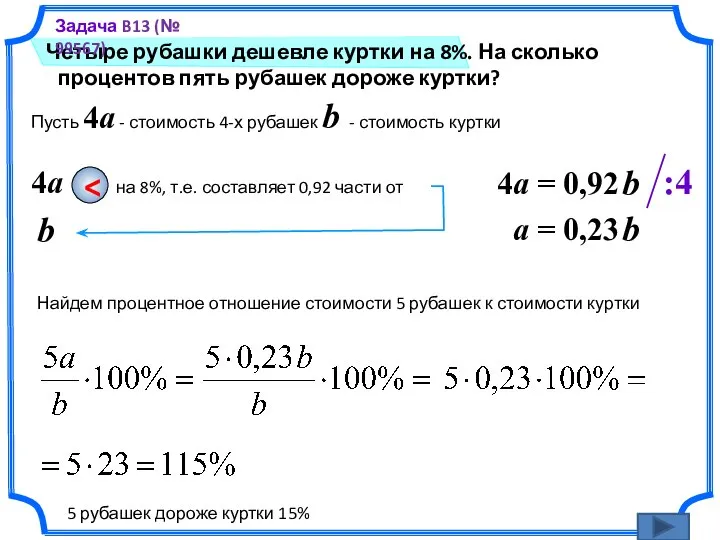 Четыре рубашки дешевле куртки на 8%. На сколько процентов пять рубашек