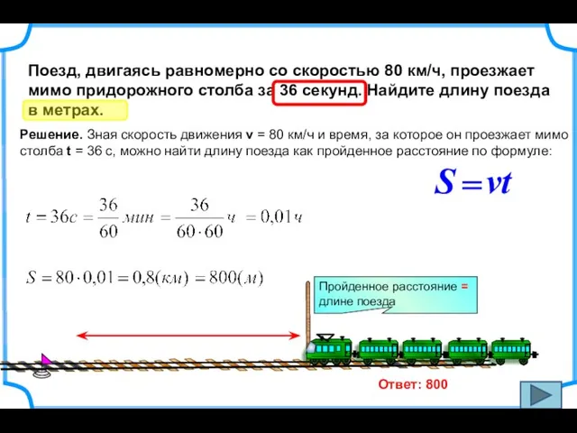 Поезд, двигаясь равномерно со скоростью 80 км/ч, проезжает мимо придорожного столба