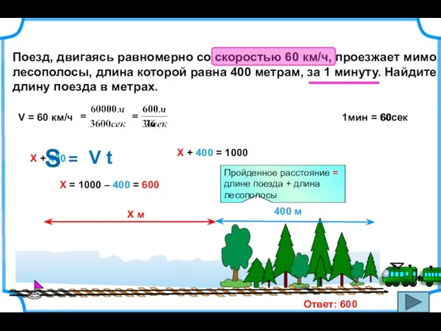 Поезд, двигаясь равномерно со скоростью 60 км/ч, проезжает мимо лесополосы, длина