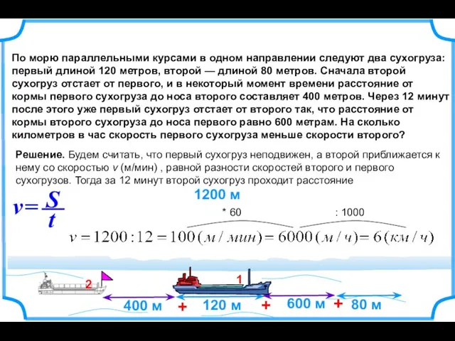 По морю параллельными курсами в одном направлении следуют два сухогруза: первый