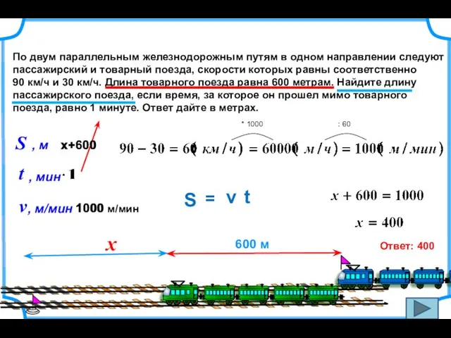 По двум параллельным железнодорожным путям в одном направлении следуют пассажирский и