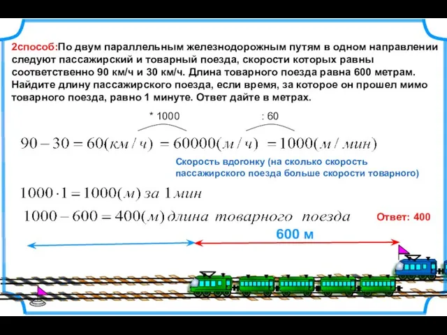 2способ:По двум параллельным железнодорожным путям в одном направлении следуют пассажирский и