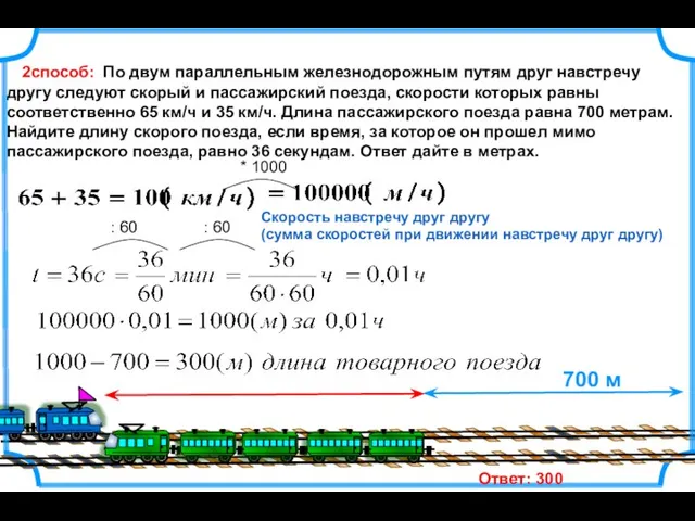 2способ: По двум параллельным железнодорожным путям друг навстречу другу следуют скорый