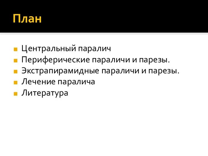 План Центральный паралич Периферические параличи и парезы. Экстрапирамидные параличи и парезы. Лечение паралича Литература