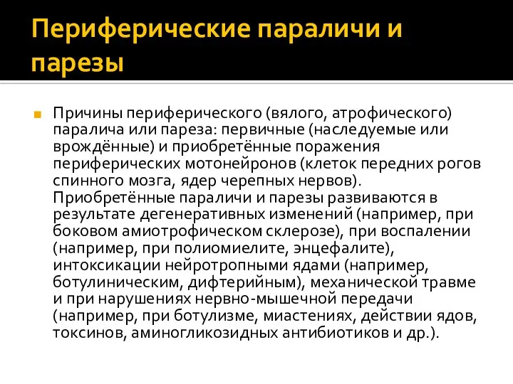 Периферические параличи и парезы Причины периферического (вялого, атрофического) паралича или пареза: